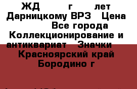 1.1) ЖД : 1965 г - 30 лет Дарницкому ВРЗ › Цена ­ 189 - Все города Коллекционирование и антиквариат » Значки   . Красноярский край,Бородино г.